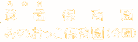 社会福祉法人あおば福祉会 箕面保育園のホームページ